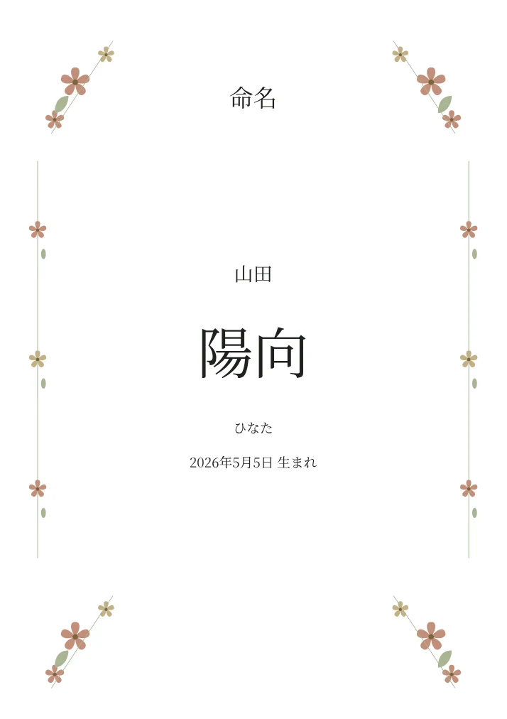 小花の命名書のPDF見本(記入例)