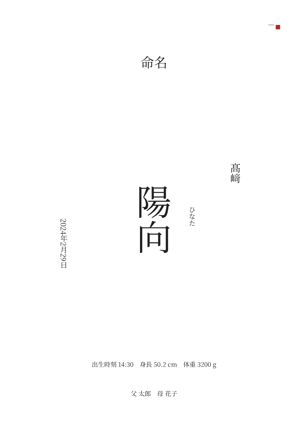 赤いワンポイントの命名書の試作PDFから作成した見本。実印刷の検証前です。