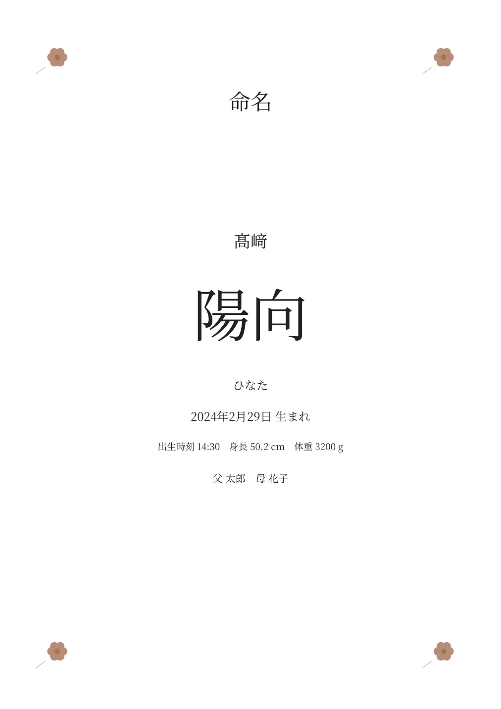 小花の命名書の試作PDFから作成した見本。実印刷の検証前です。